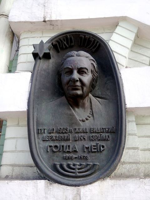 Бронзовая мемориальная доска Голде Меир установлена на фасаде здания в Киеве на Бессарабке